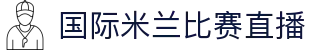 国际米兰直播_国际米兰免费直播_国际米兰直播在线高清